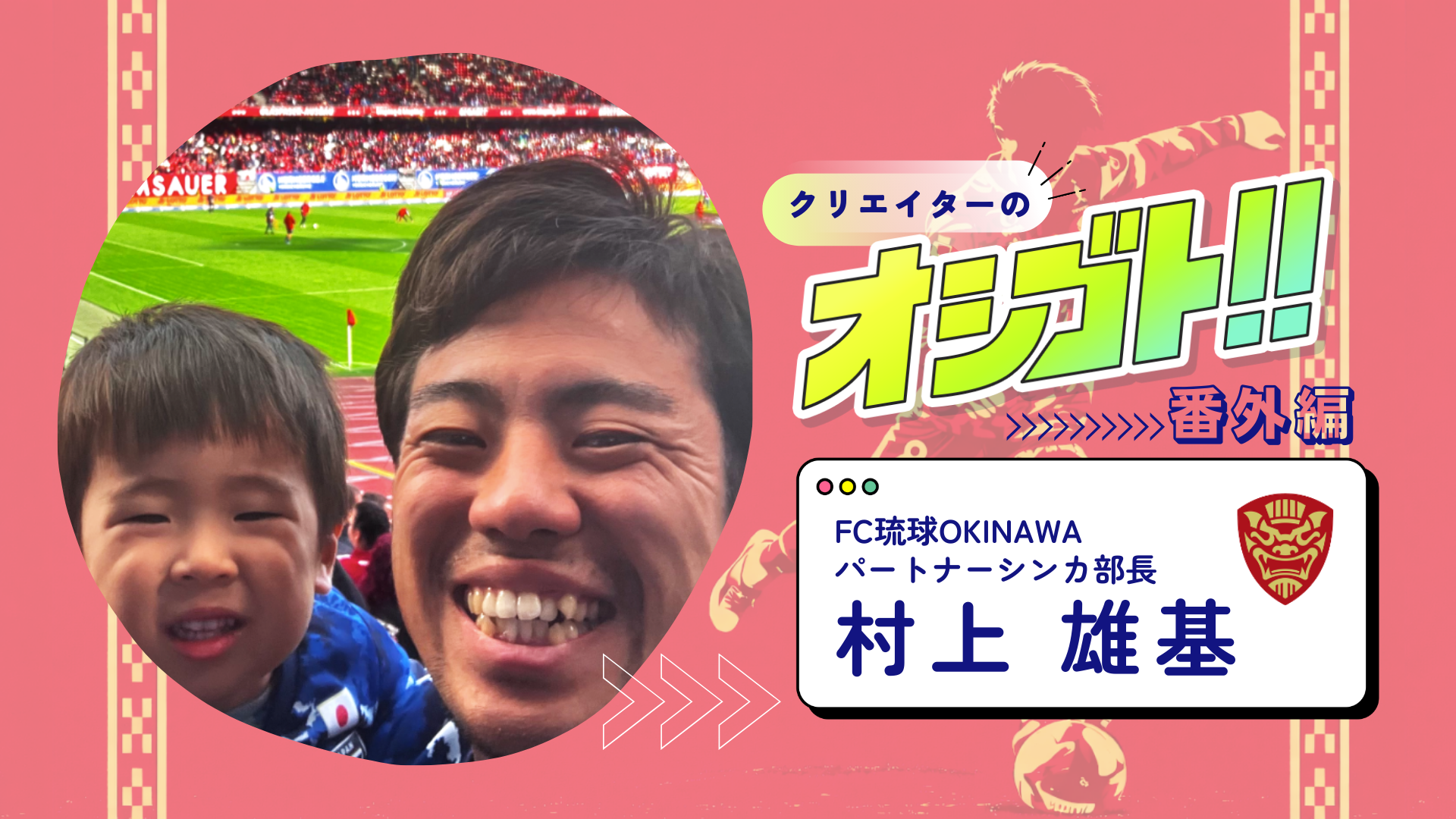 街がスタジアムになる瞬間を沖縄で。FC琉球・営業 村上雄基が世界一周で感じたリアル