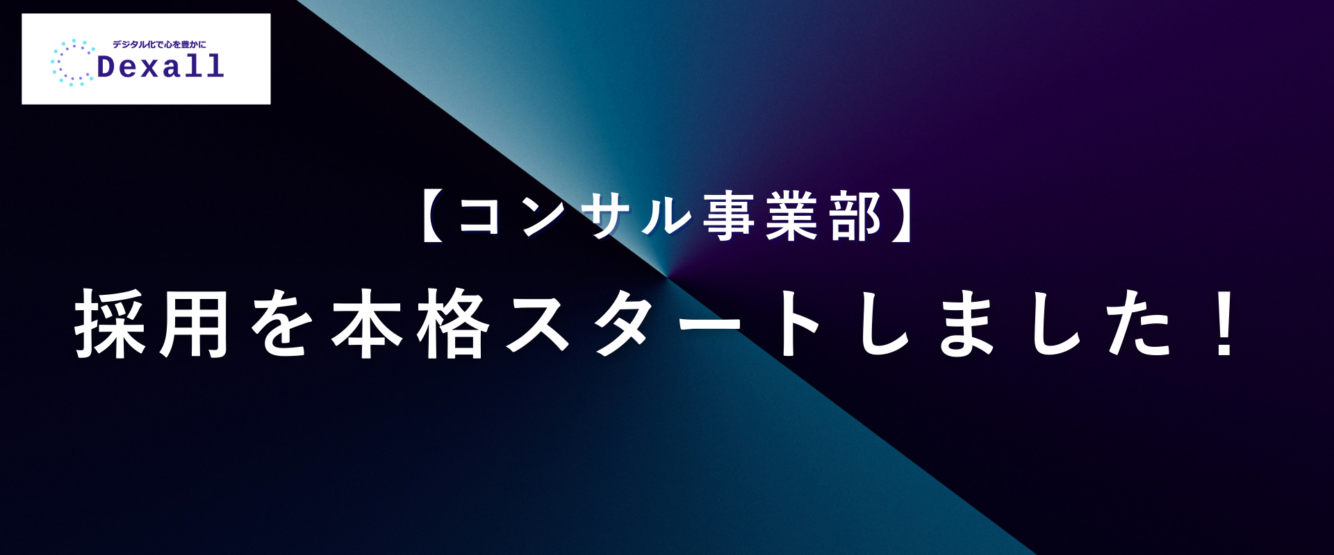 【コンサル事業部】採用を本格スタートしました！
