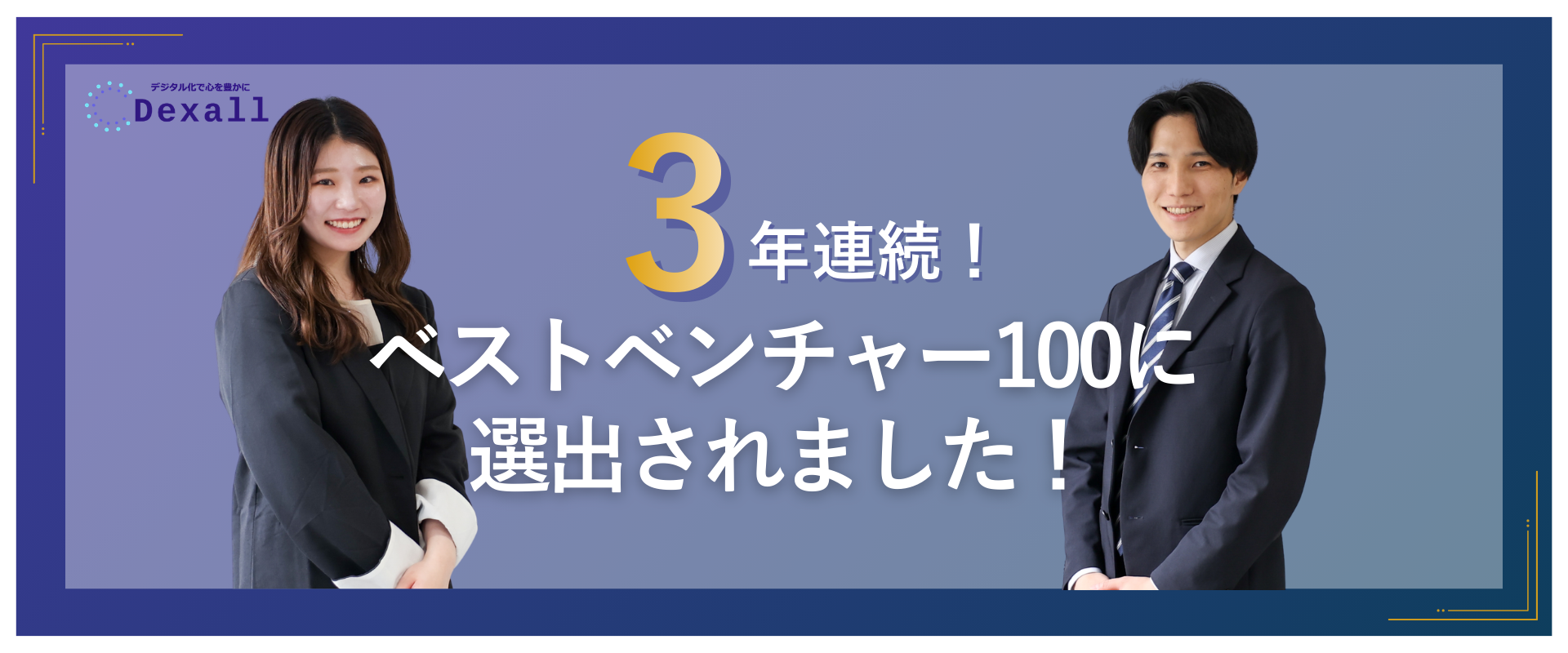 【3年連続】Dexallがベストベンチャー100に選出されました！