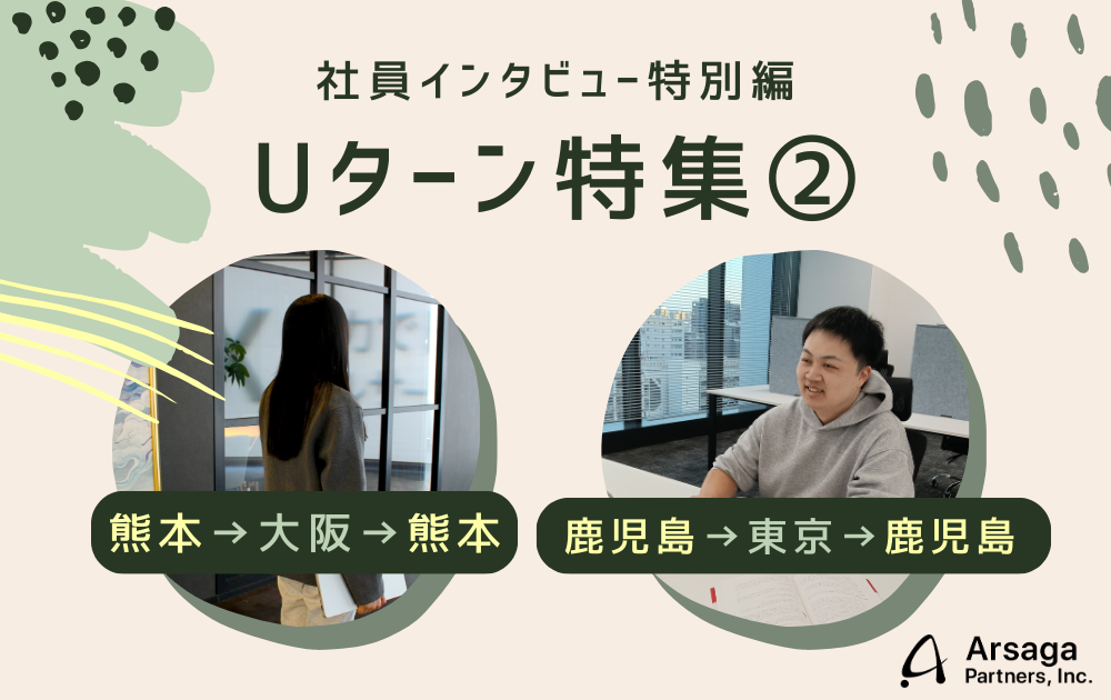 Uターンインタビュー2！「地元で働く」という選択を「前進する力」に変える