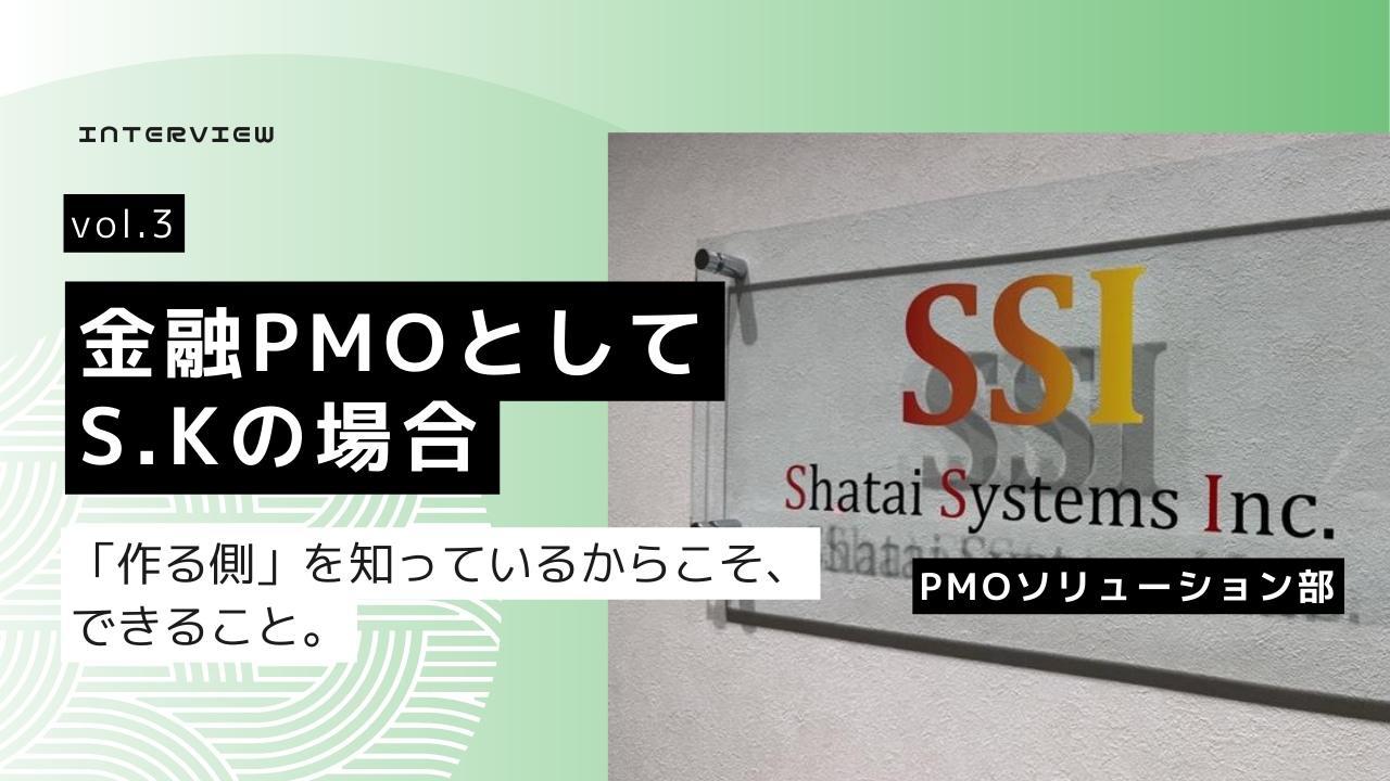 顧客の真のパートナーへ！開発経験者が語る「金融PMO」のリアルとは？