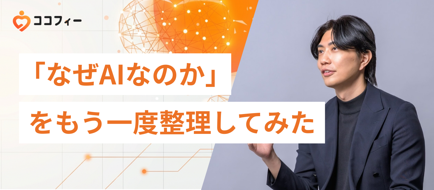 「なぜAIなのか？」をもう一度整理してみた