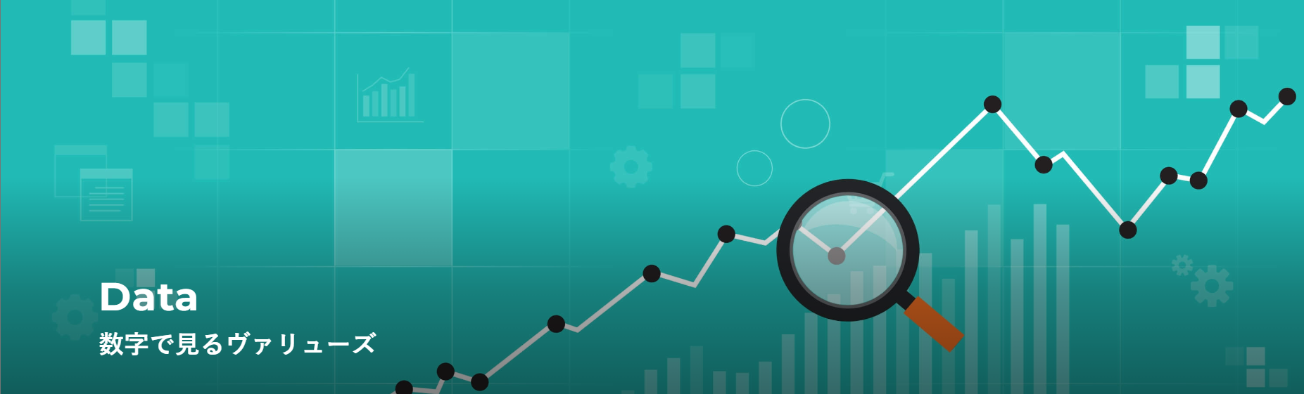 数字で見るヴァリューズ
