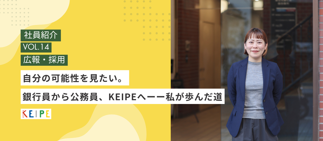【社員インタビュー】自分の可能性を見たい。銀行員から公務員、KEIPEへーー私が歩んだ道
