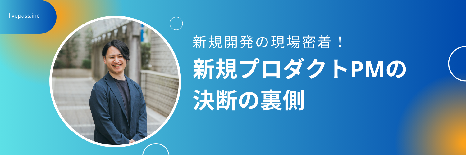 【社員インタビュー】新規プロダクトPMが語る、livepassの「多様性」と「本気の挑戦」