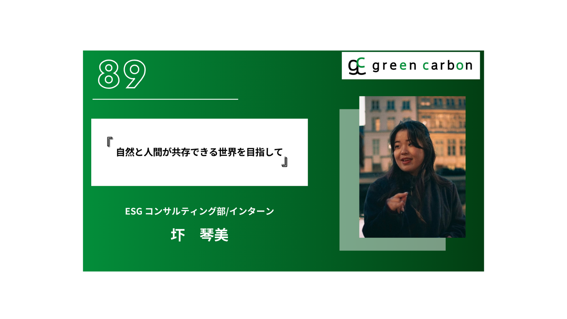 Vol. 89 自然と人間が共存できる世界を目指して