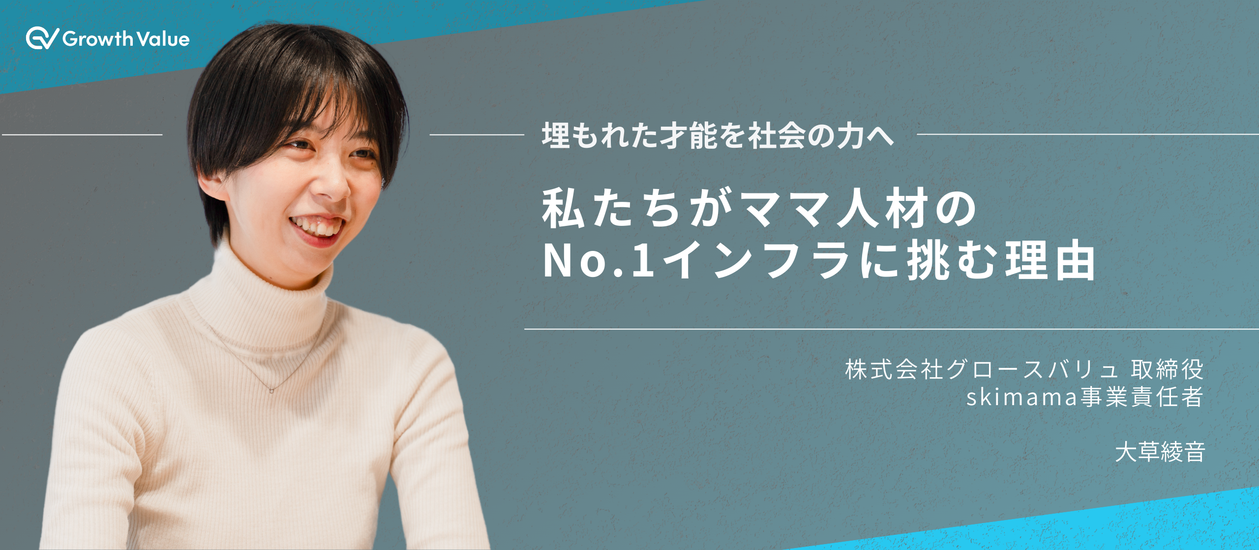 埋もれた才能を社会の力へ私たちがママ人材のNo.1インフラに挑む理由