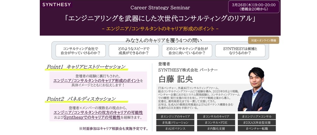 【3/26(木)19:00～ Career Strategy Seminar】エンジニアリングを武器にした次世代型コンサルティングのリアル