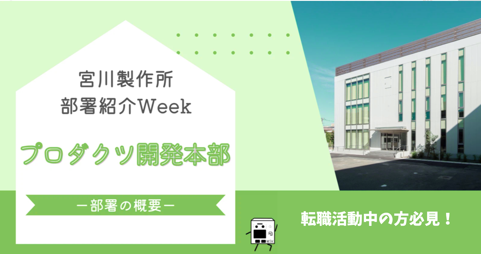 MSK部署紹介コラム～システム開発本部編～