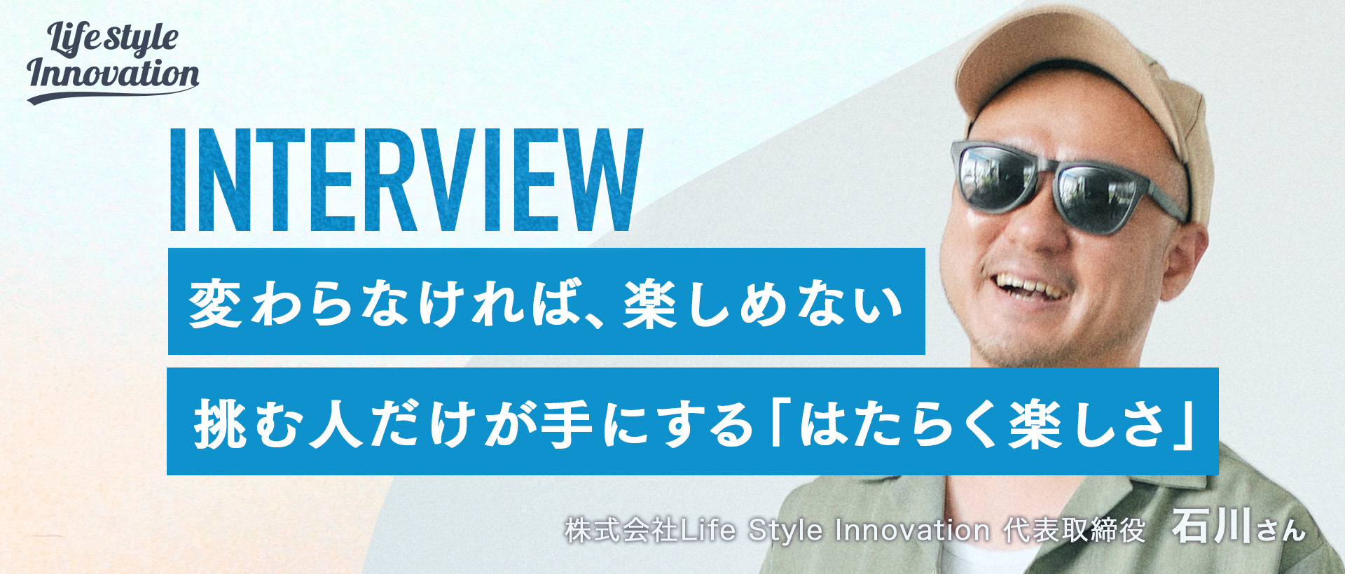 【社長インタビュー】変わらなければ、楽しめない ―― 挑む人だけが手にする、はたらく楽しさ