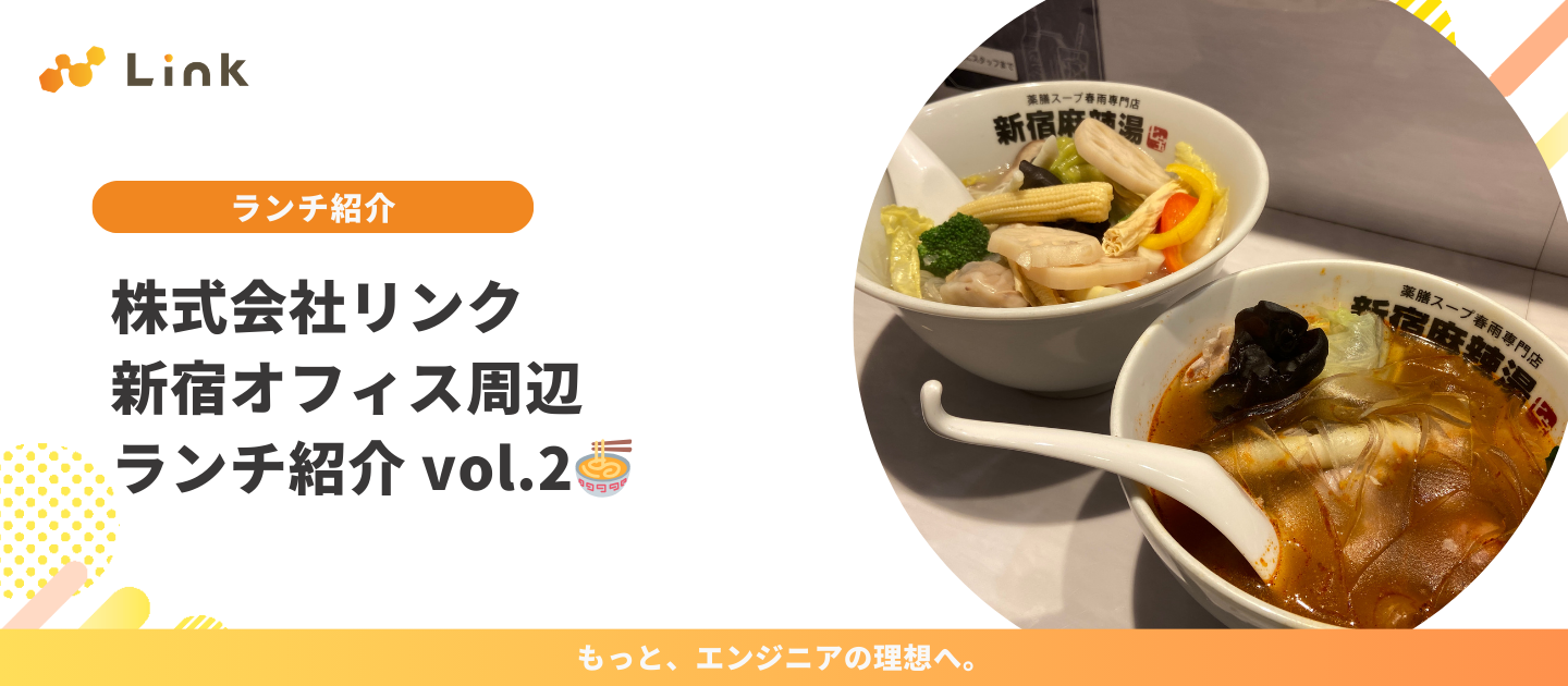 株式会社リンク｜新宿オフィス周辺ランチ紹介 vol.2🍜