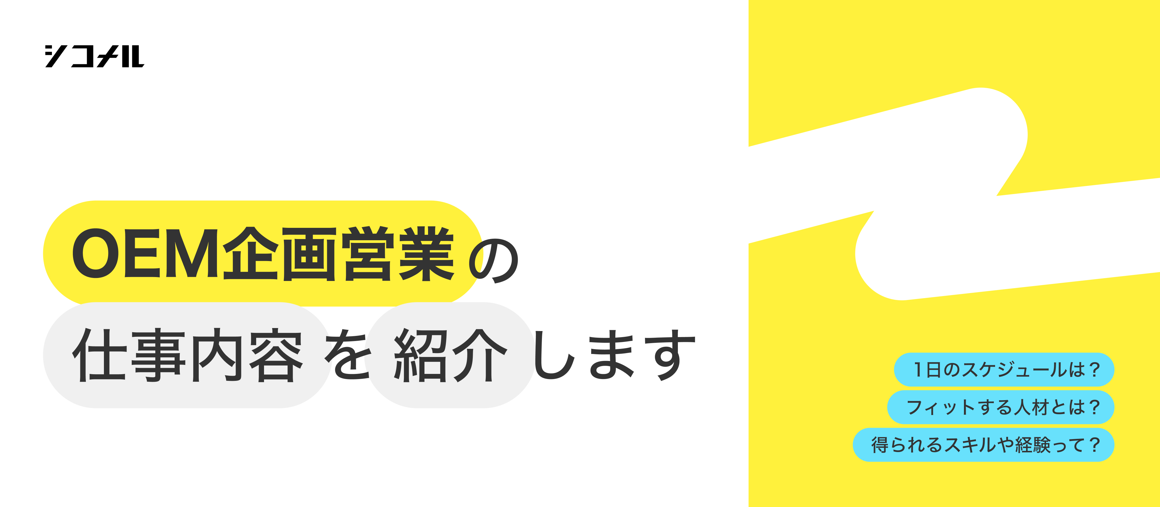 【業務内容紹介】OEM企画営業の「仕事の面白さ」と「やりがい」を大公開！