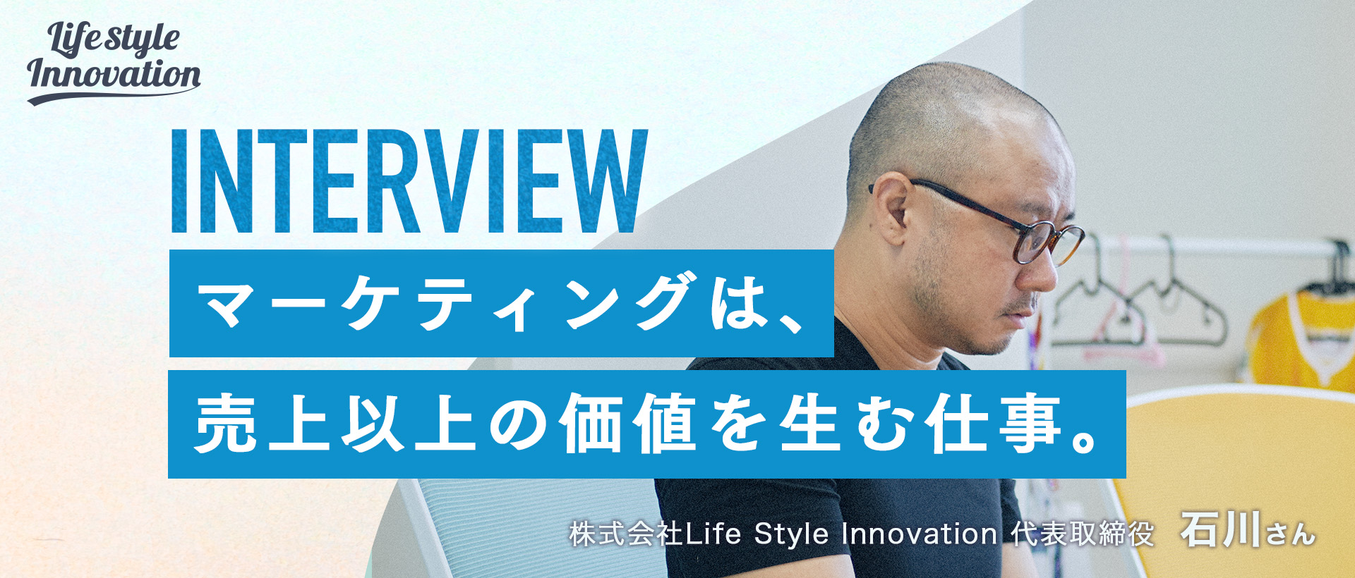 【社長インタビュー】マーケティングは、売上以上の価値を生む仕事。