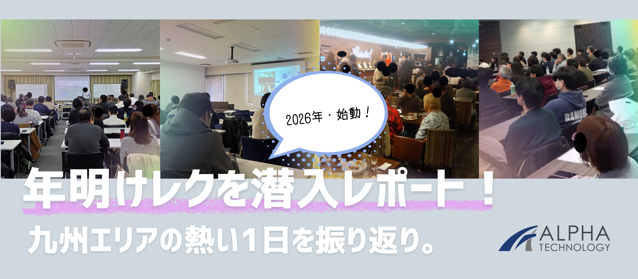 【2026年・始動！】アルファテクノロジーの年明けレクを潜入レポート！九州エリアの熱い1日を振り返り。