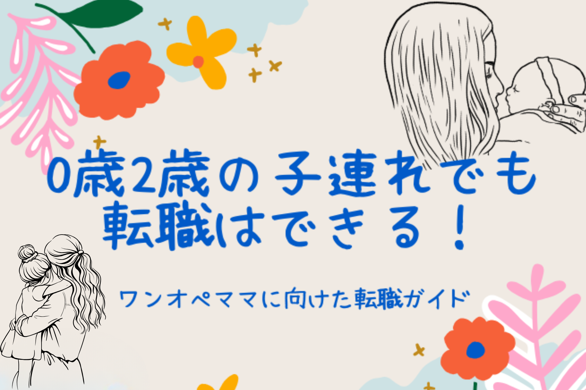 0歳2歳の子連れでも転職はできる！ワンオペママに向けた転職ガイド
