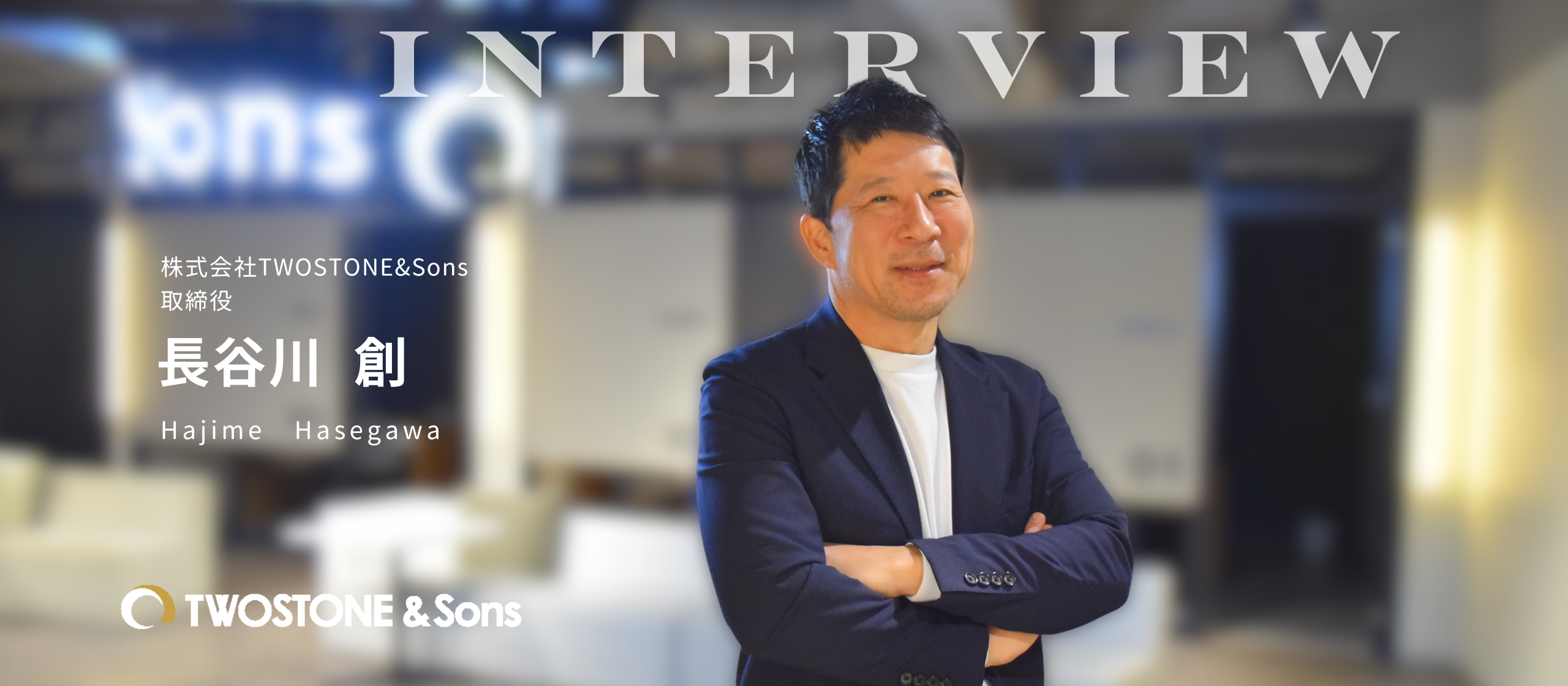 ＜TWOSTONE&Sons取締役＞「熱量を爆発させ仕組みで勝つ」ベクトル創業メンバー・長谷川創が、TWOSTONE&Sonsの取締役に就任した真意