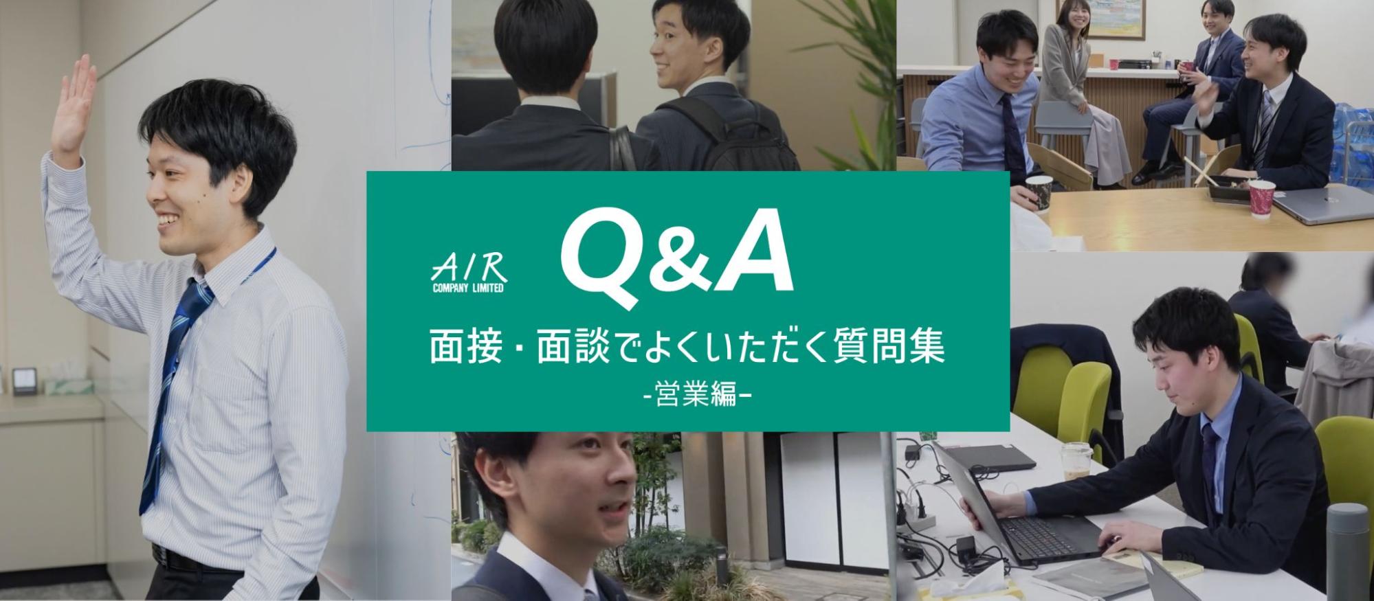 【Q&A】面接・面談でよくいただく質問集 ー営業編ー