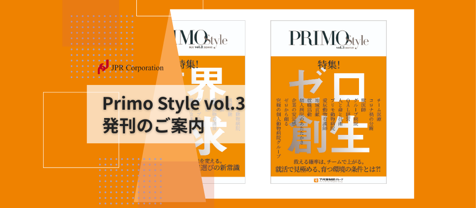 PrimoStyle vol.3 発刊のご案内