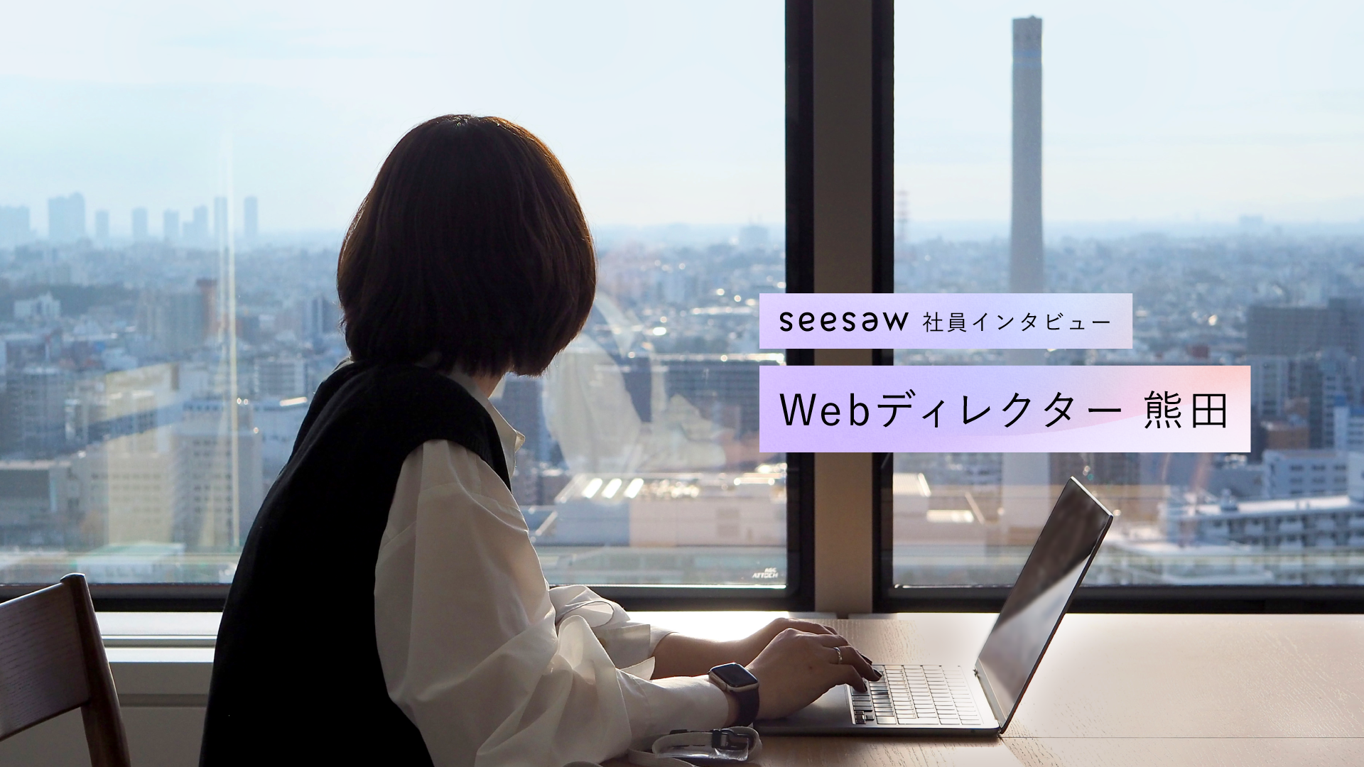 ブランディングも広告も。SEESAWでWebディレクターが担う“肩書を越えた役割” ／SEESAW 社員インタビュー