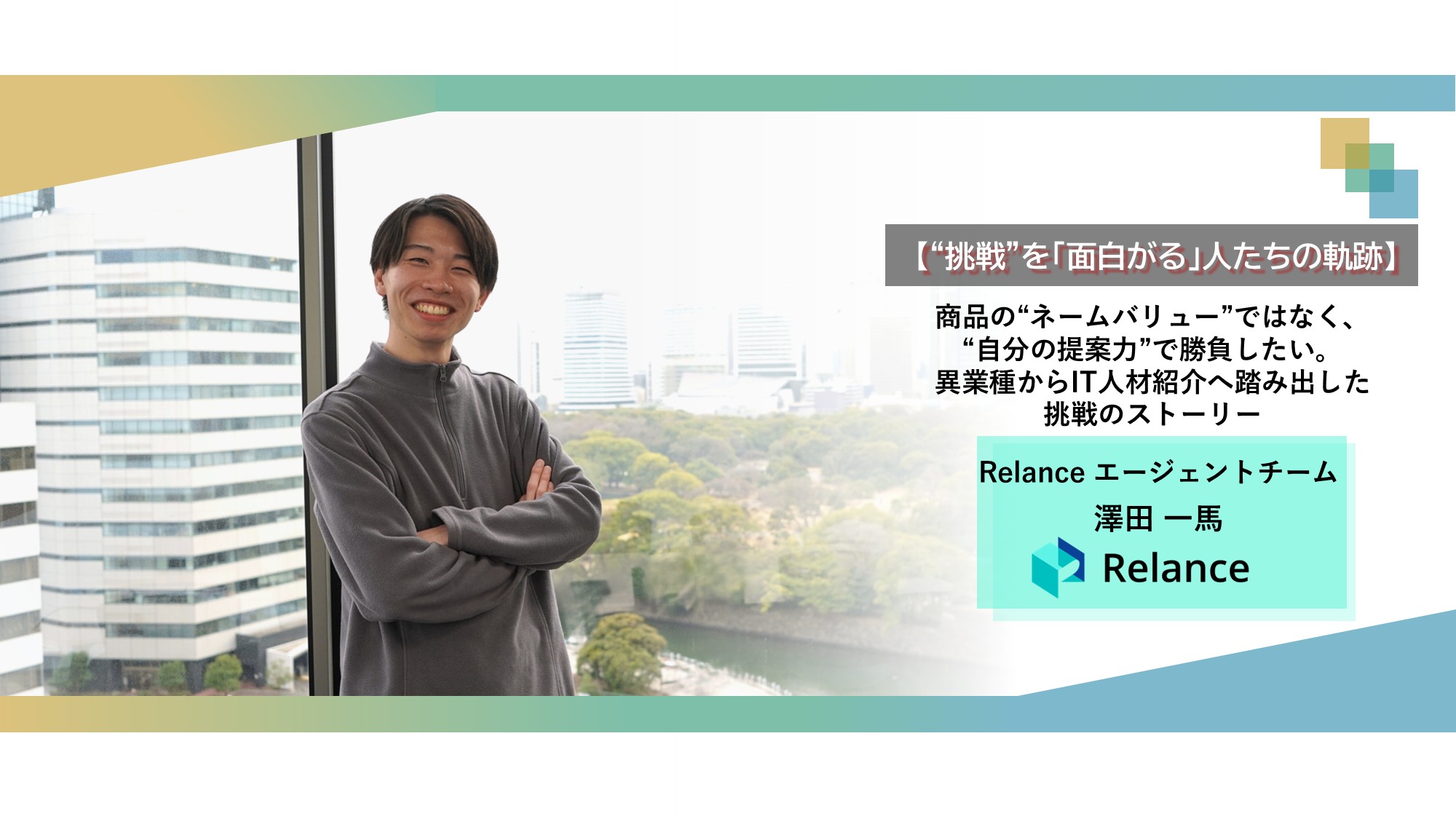 【“挑戦”を「面白がる」人たちの軌跡】商品の“ネームバリュー”ではなく、“自分の提案力”で勝負したい。異業種からIT人材紹介へ踏み出した挑戦のストーリー