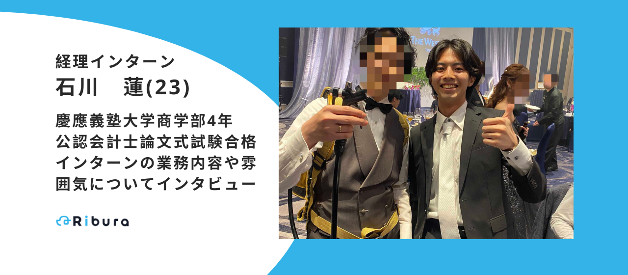 【経理インターン】株式会社Ribura・石川蓮　インタビュー
