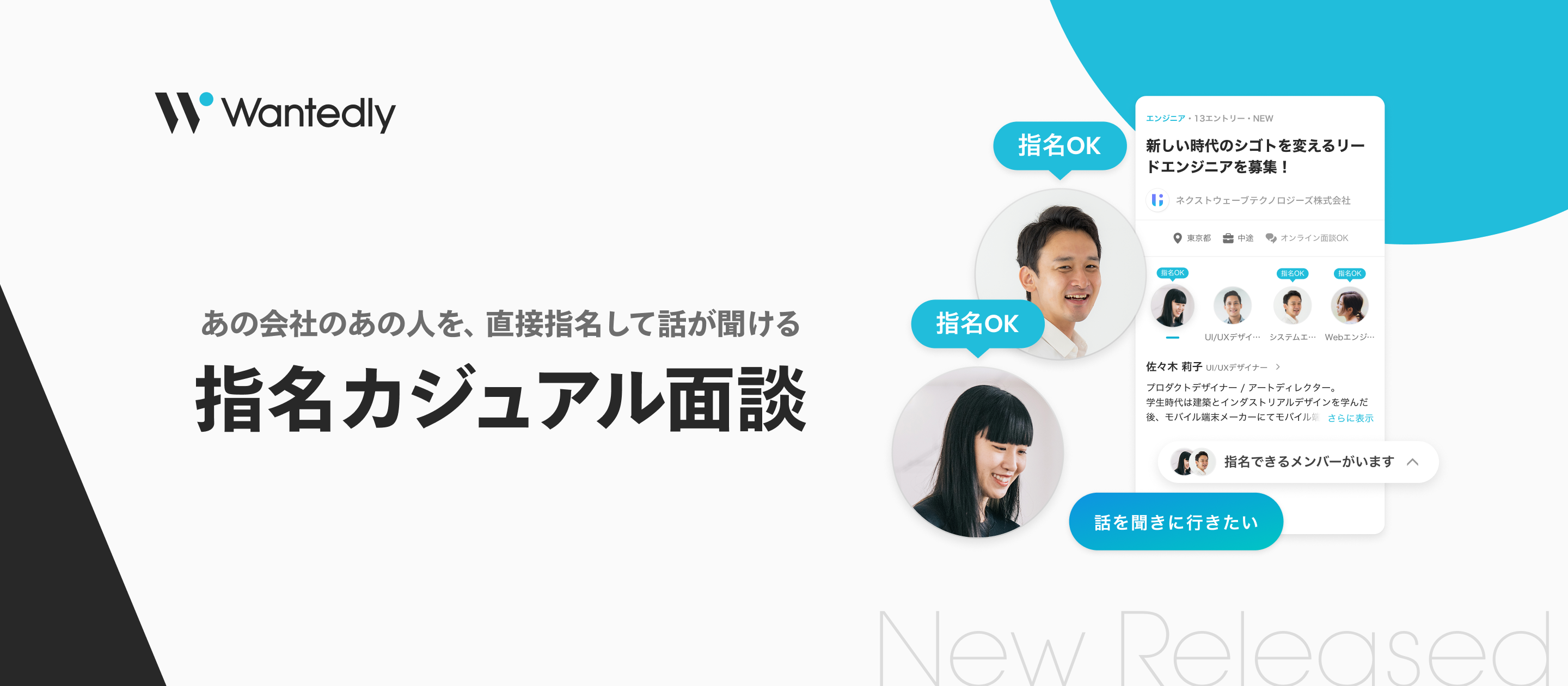 「だれと働くか」で選ぶ。話したい社員を直接指名できる新機能「指名カジュアル面談」をリリース