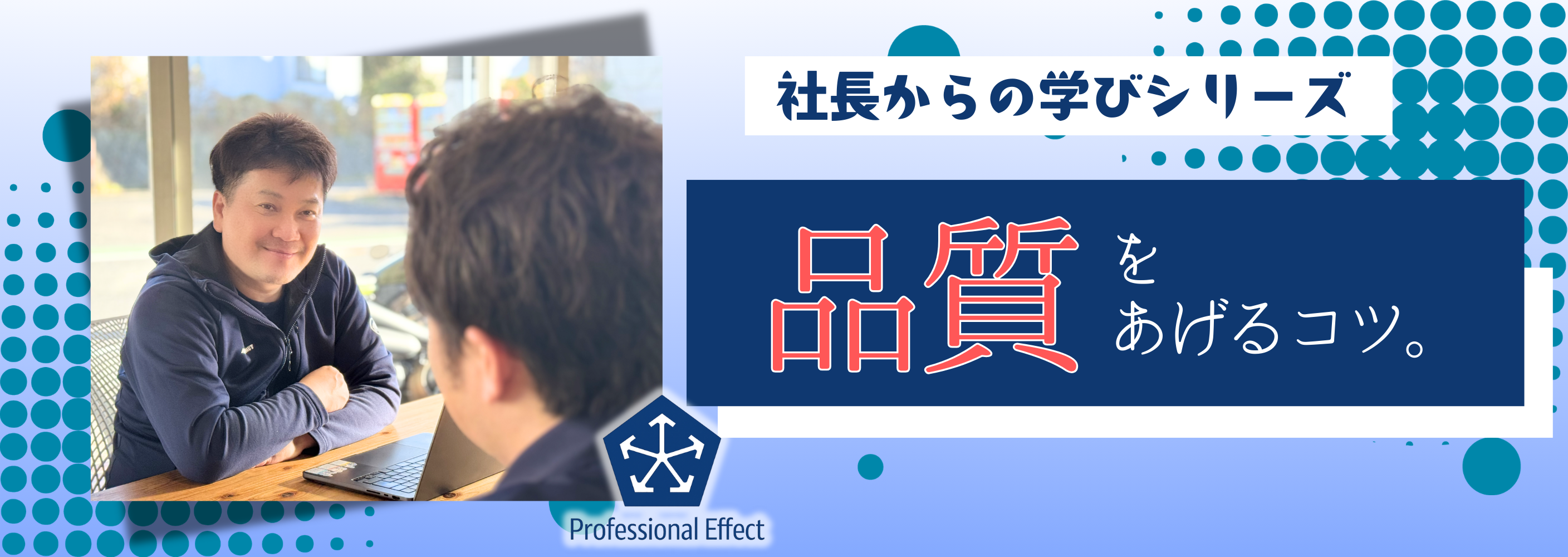 「大丈夫です」が一番ヤバい。社長から学んだ、仕事品質を上げる2つの習慣【社長からの学び】