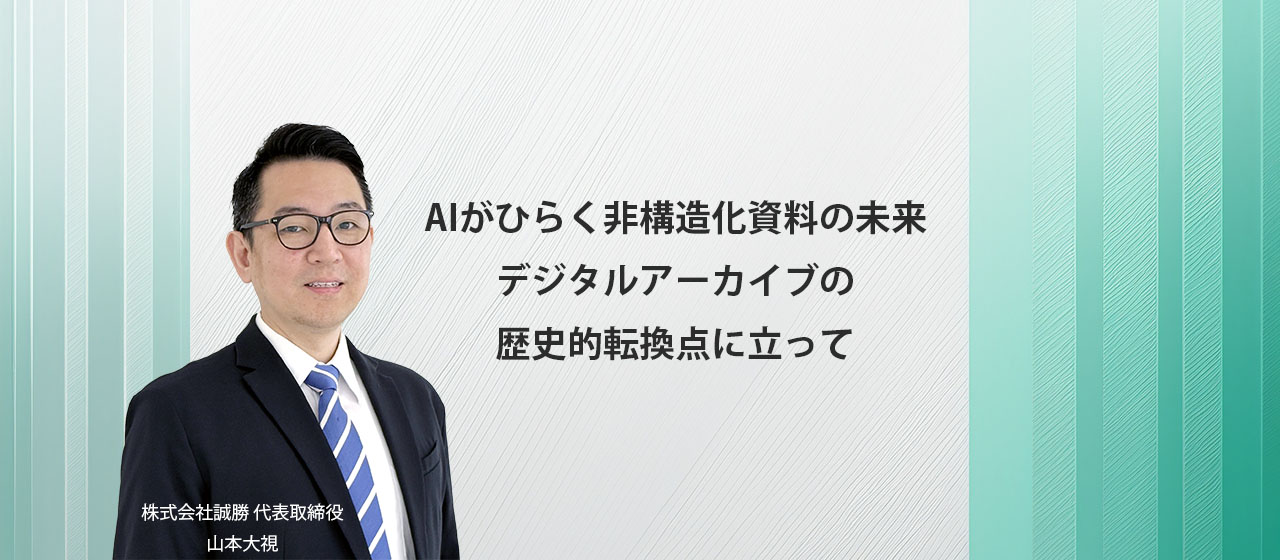 AIがひらく、非構造化資料の未来——デジタルアーカイブの歴史的転換点に立って