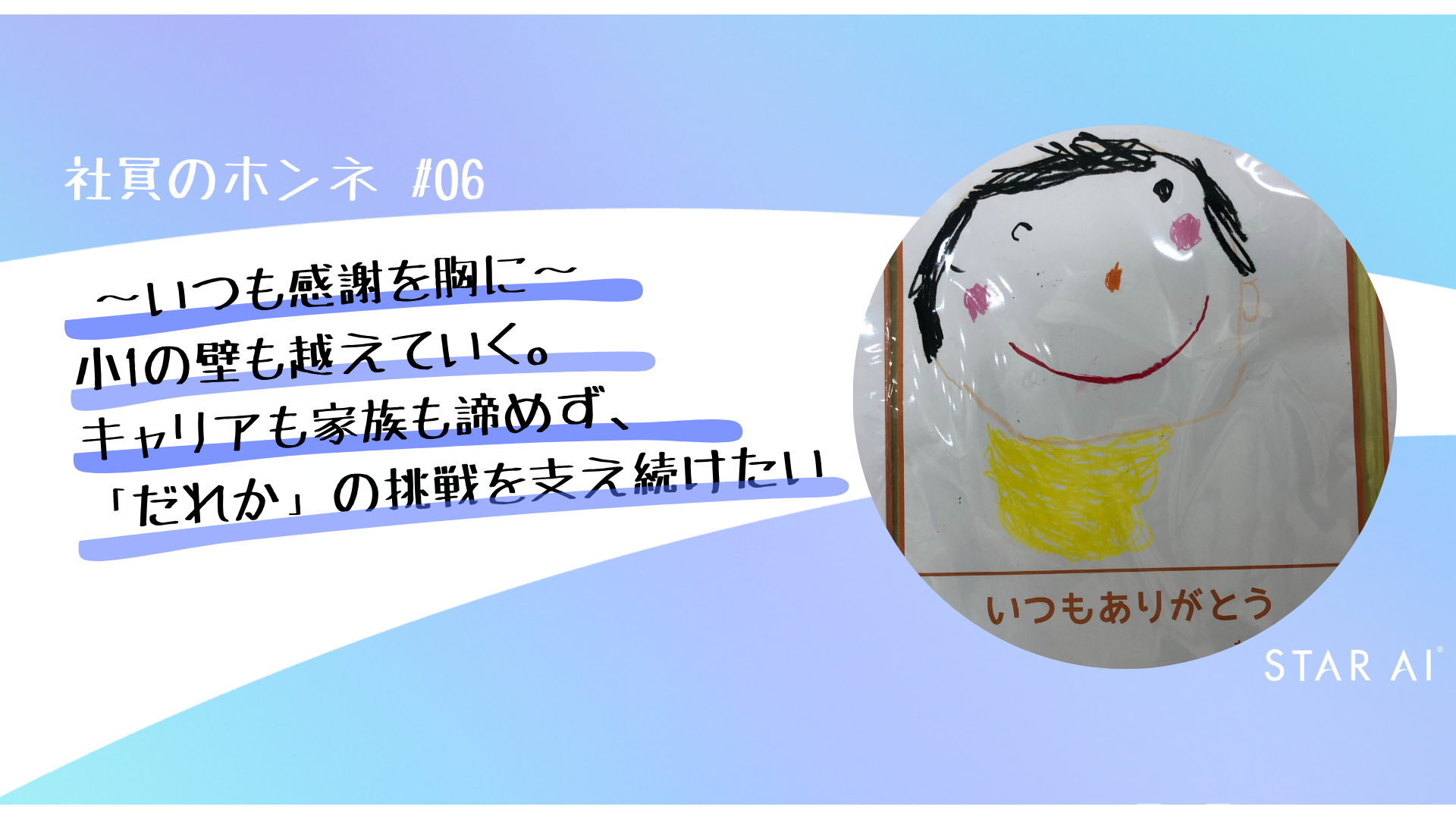 社員のホンネ#06 〜いつも感謝を胸に〜小1の壁も越えていく。キャリアも家族も諦めず、「だれか」の挑戦を支え続けたい