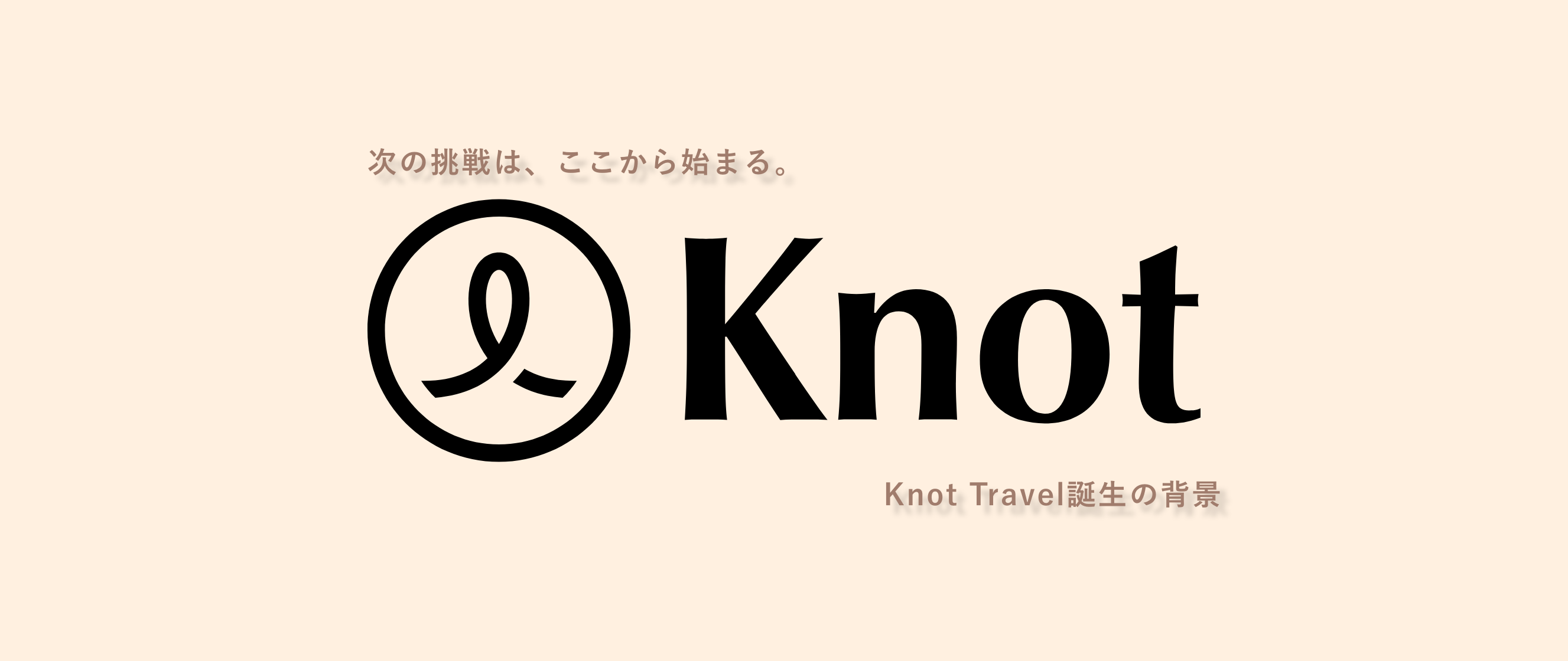 Knot Travelは、なぜ生まれたのか