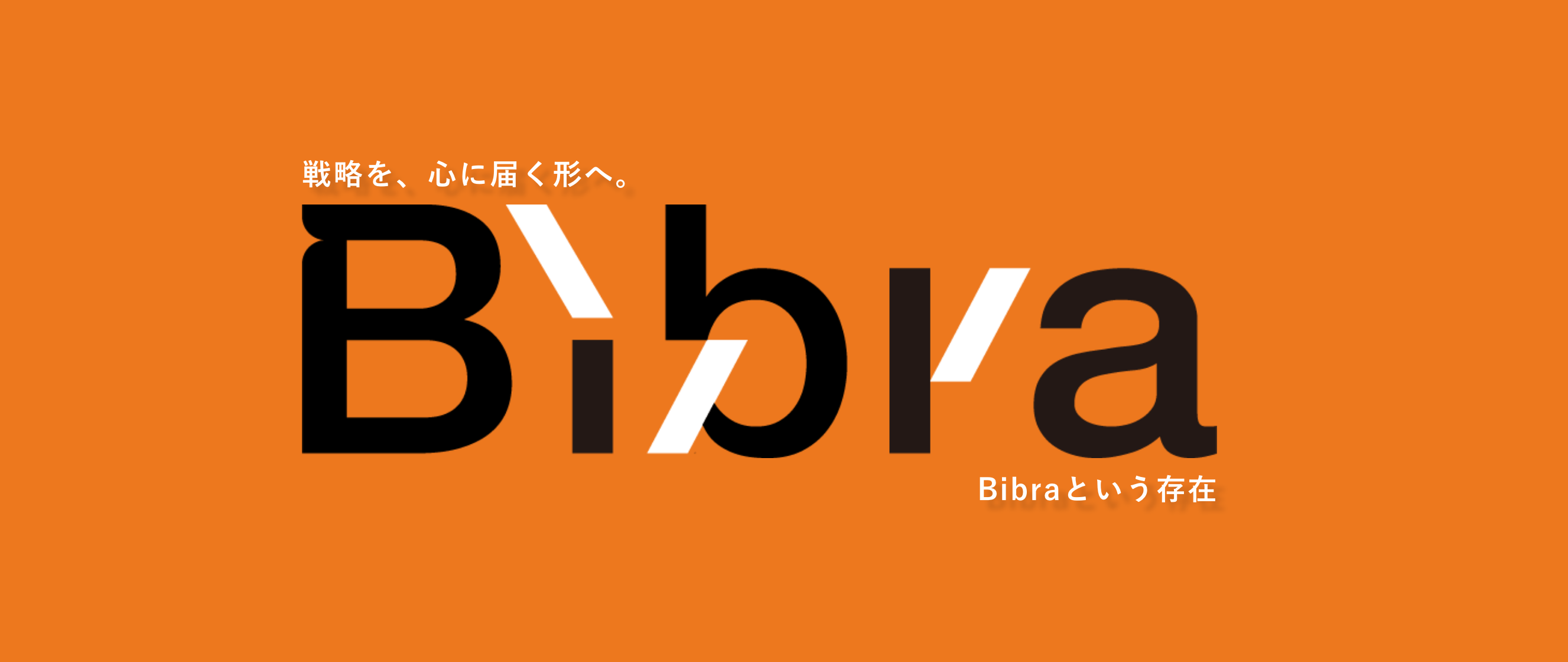 Bibra｜グループの中でBibraが担っている役割とは
