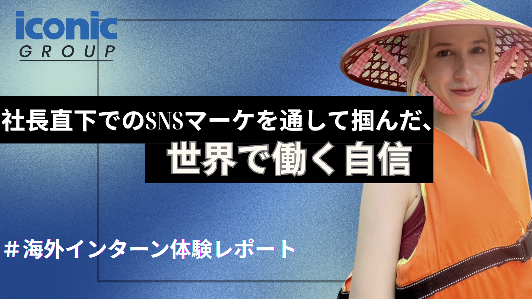 【海外インターン体験レポート】社長直下でのSNSマーケを通して掴んだ、世界で働く自信