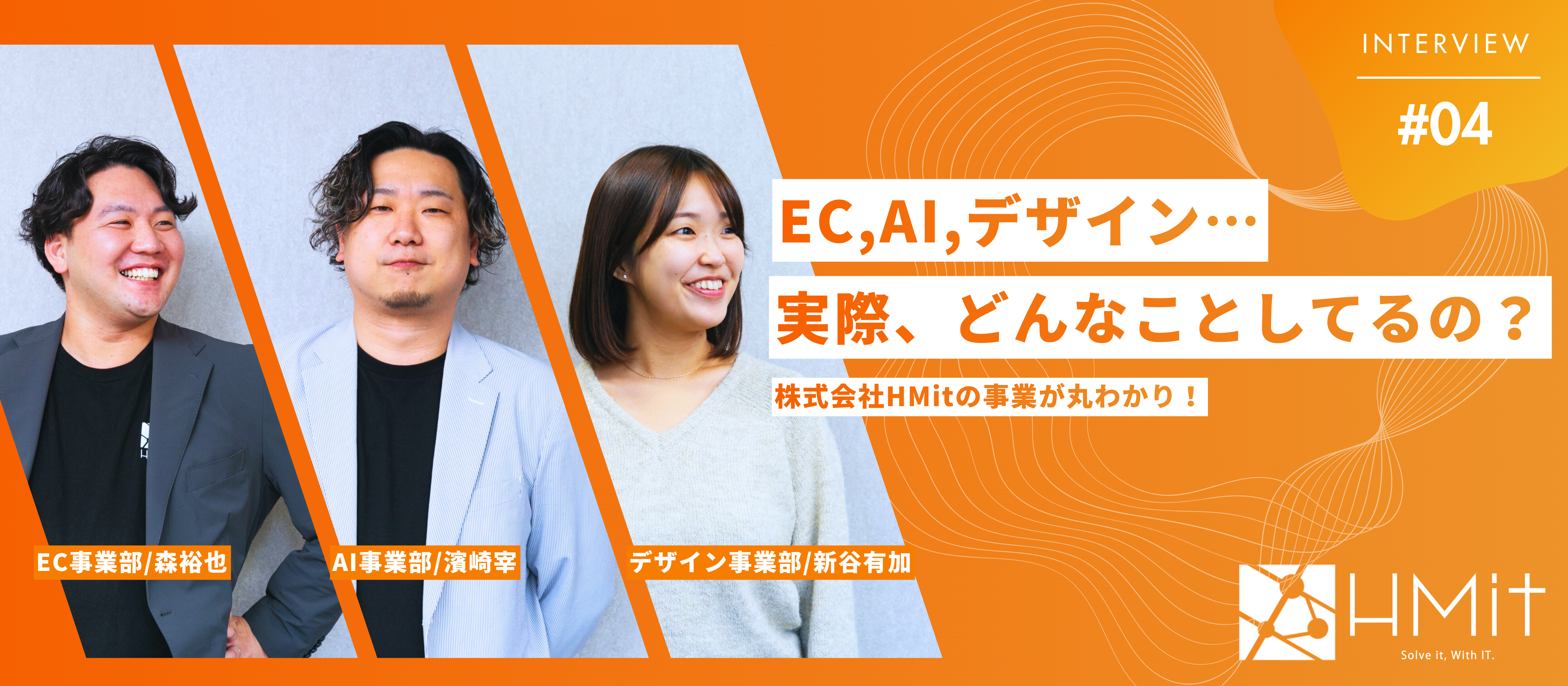 【事業TOPインタビュー】株式会社HMitって、どんな会社？