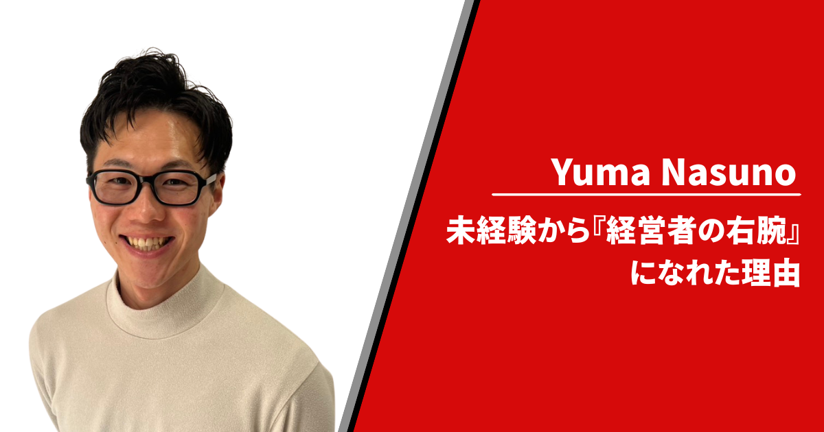 【メンバーインタビュー】未経験から『経営者や事業責任者の右腕』PMOになれた理由