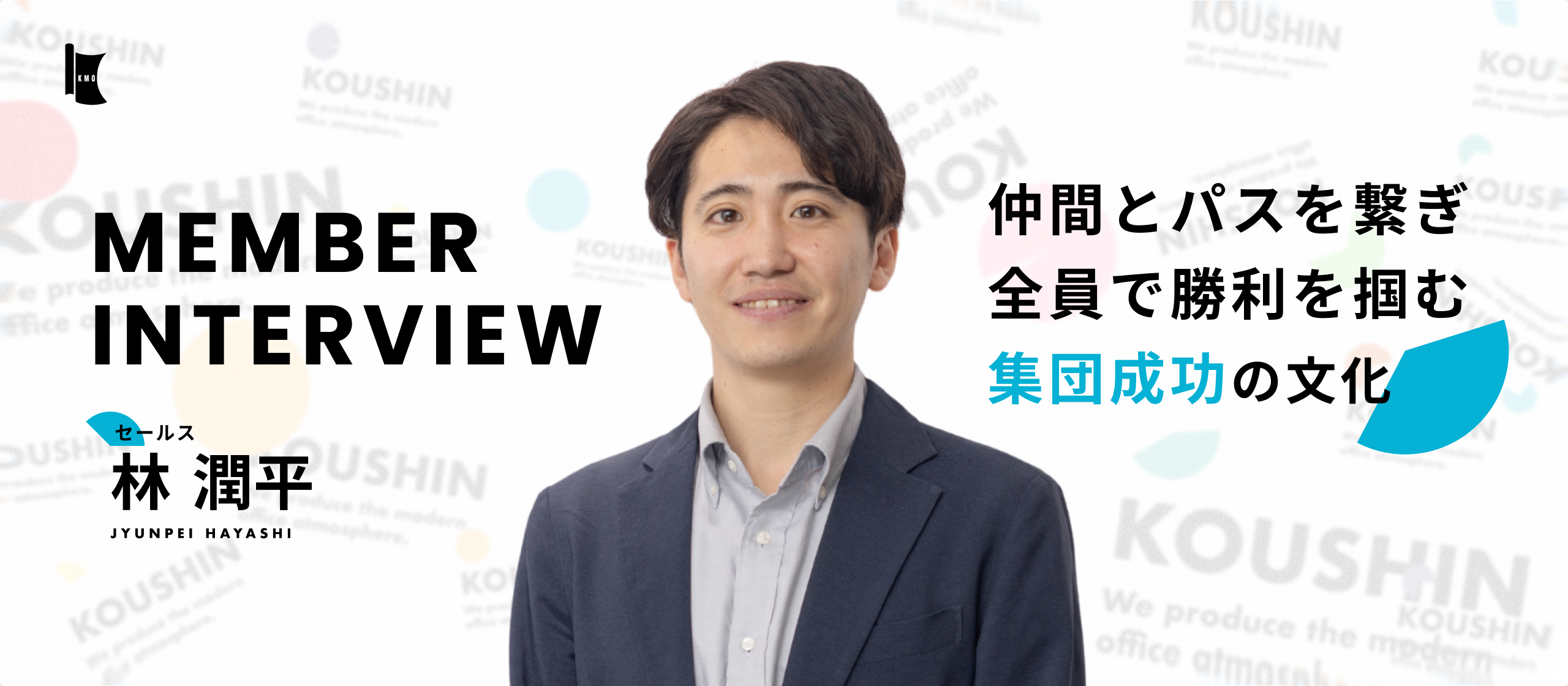 【社員インタビュー】「オフィスのすべて」を支える。ヒト・モノ・情報の切り口を武器に、チームで理想を追求する「好循環」の形