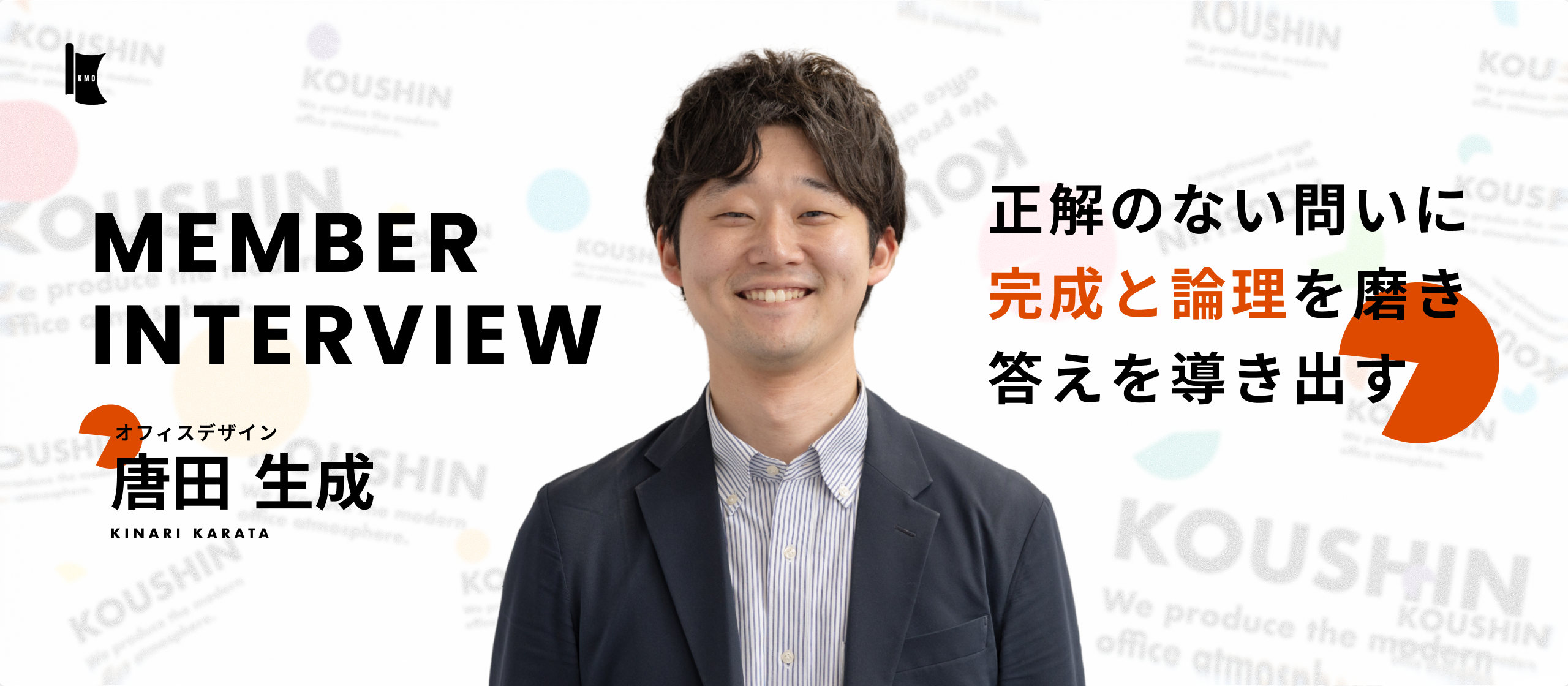 【社員インタビュー】空間を飾るのではなく「会社の未来」から逆算したデザイン。感覚を研ぎ澄ませ、唯一無二の答えを導く。