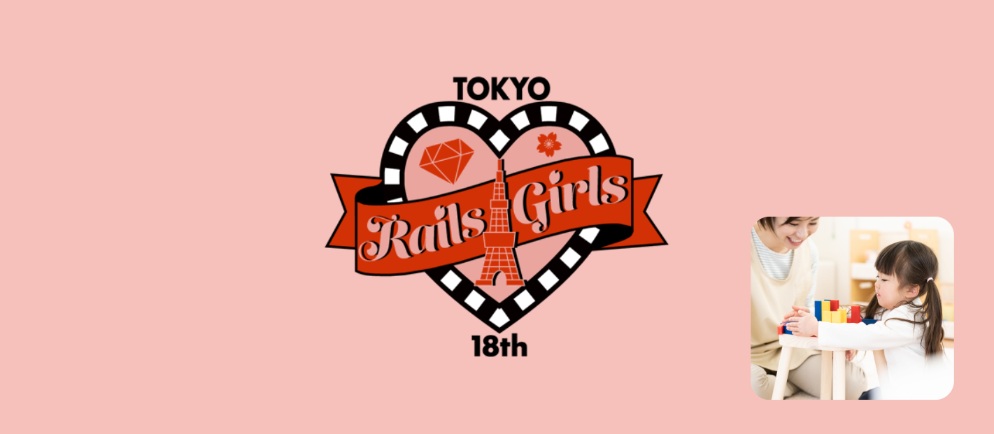 【託児スポンサー協賛】Rails Girls Tokyo 18th での託児サポートの取り組みを紹介します