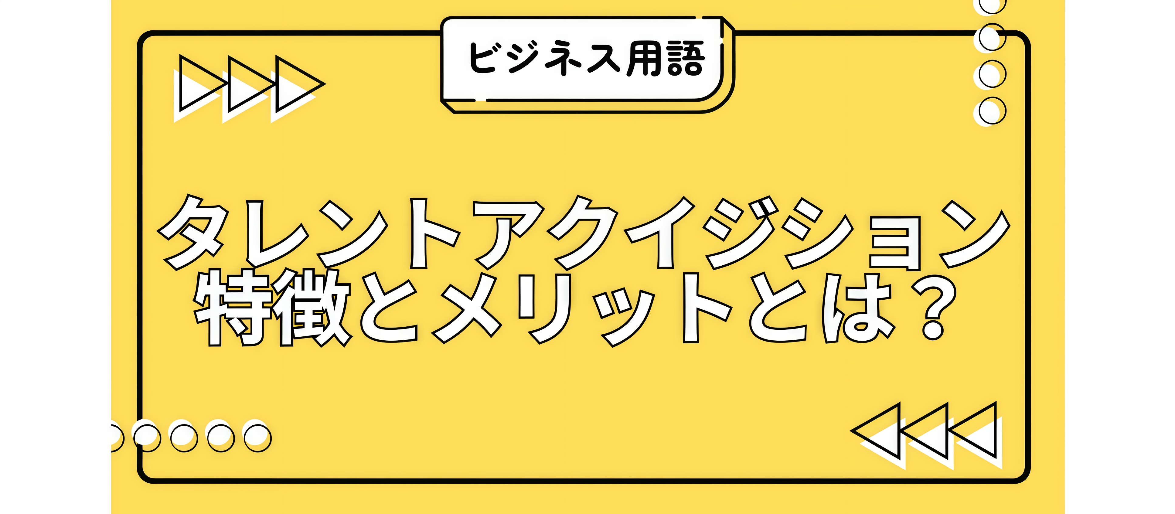 タレントアクイジションの特徴とメリットとは？
