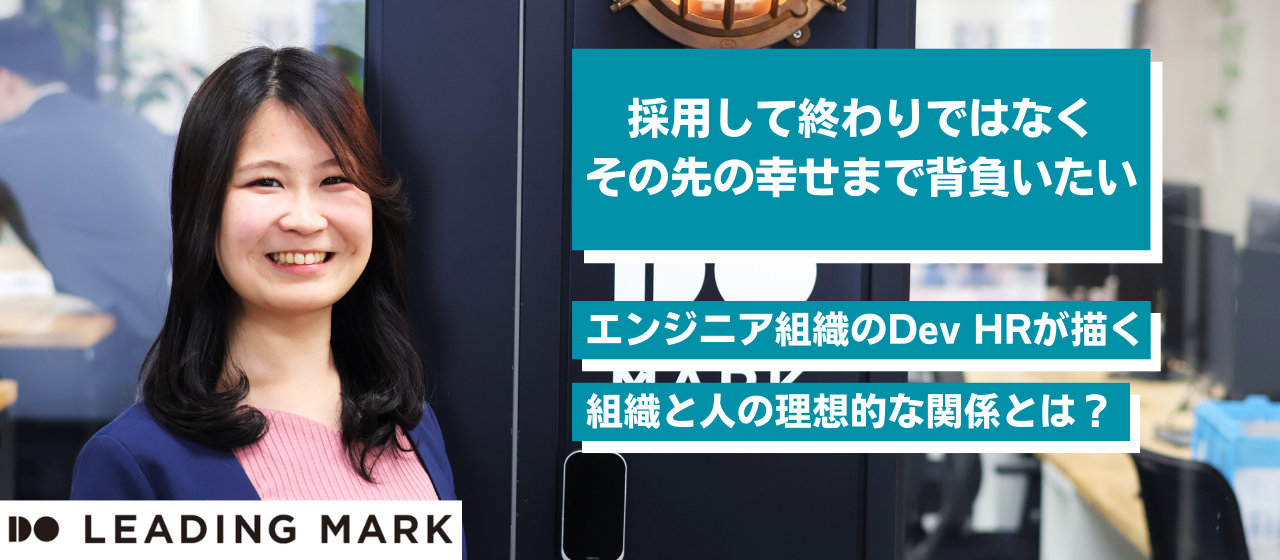 採用して終わりではなく、その先の幸せまで背負いたい。エンジニア組織のDev HRが描く、組織と人の理想的な関係とは？