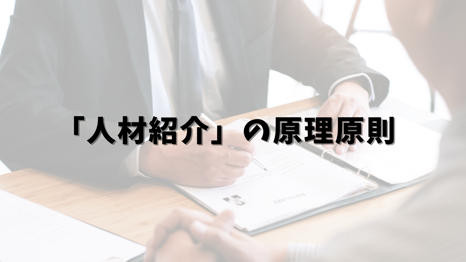 私の人材紹介論