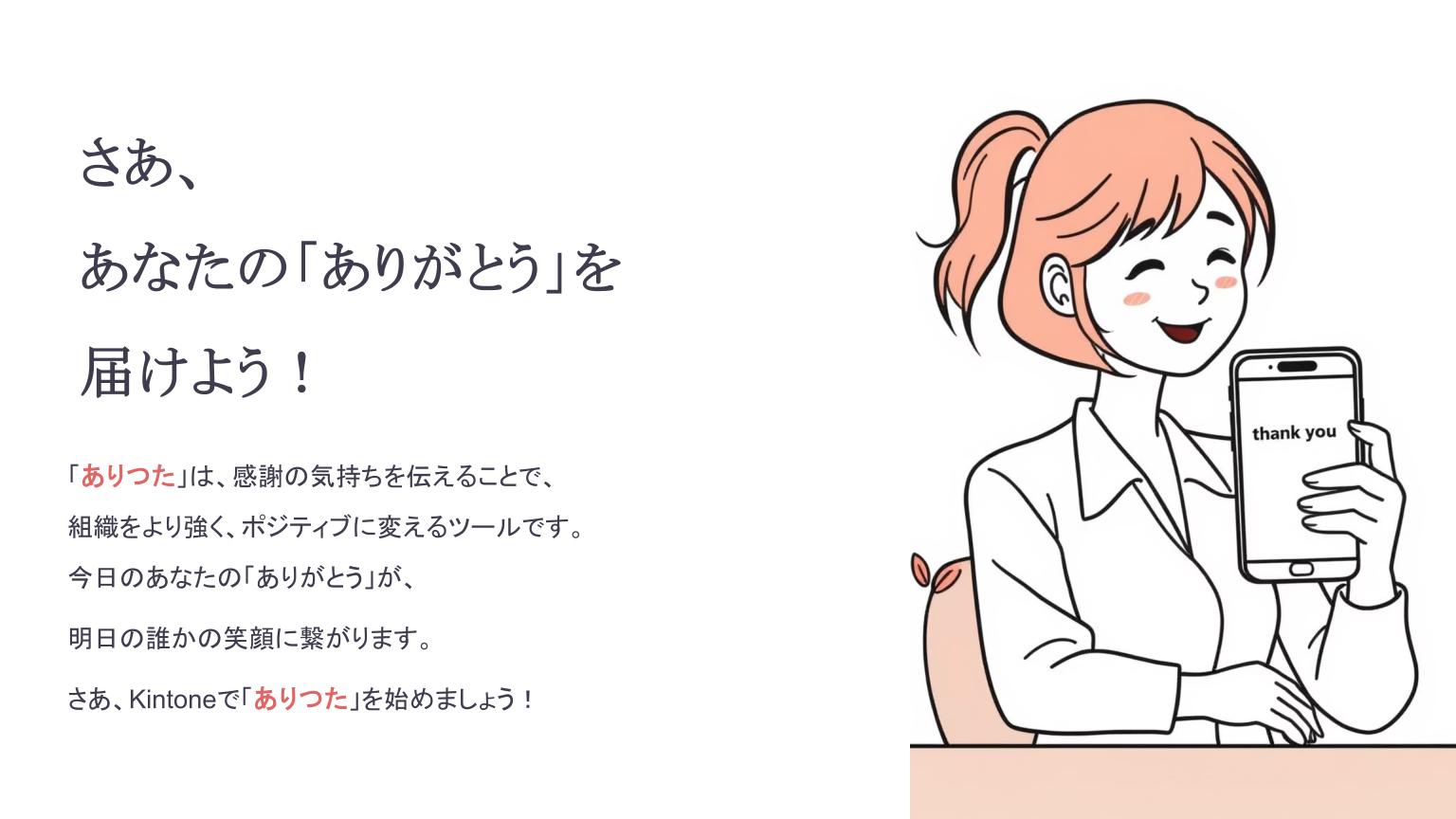 「ありがとう」が自然に飛び交う会社。社員が生み出した“ありつた”プロジェクト