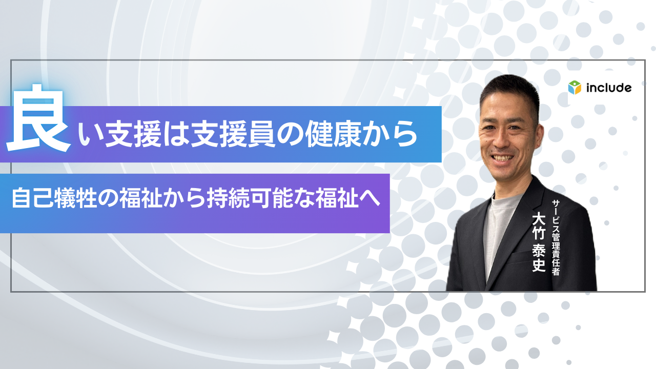 良い支援は、支援員の健康からはじまる｜自己犠牲の福祉から、持続可能な福祉へ。