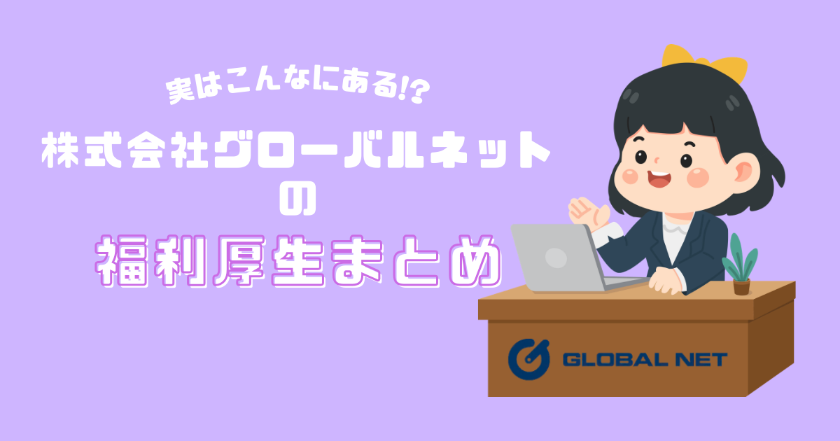 実はこんなにある！！福利厚生まとめ