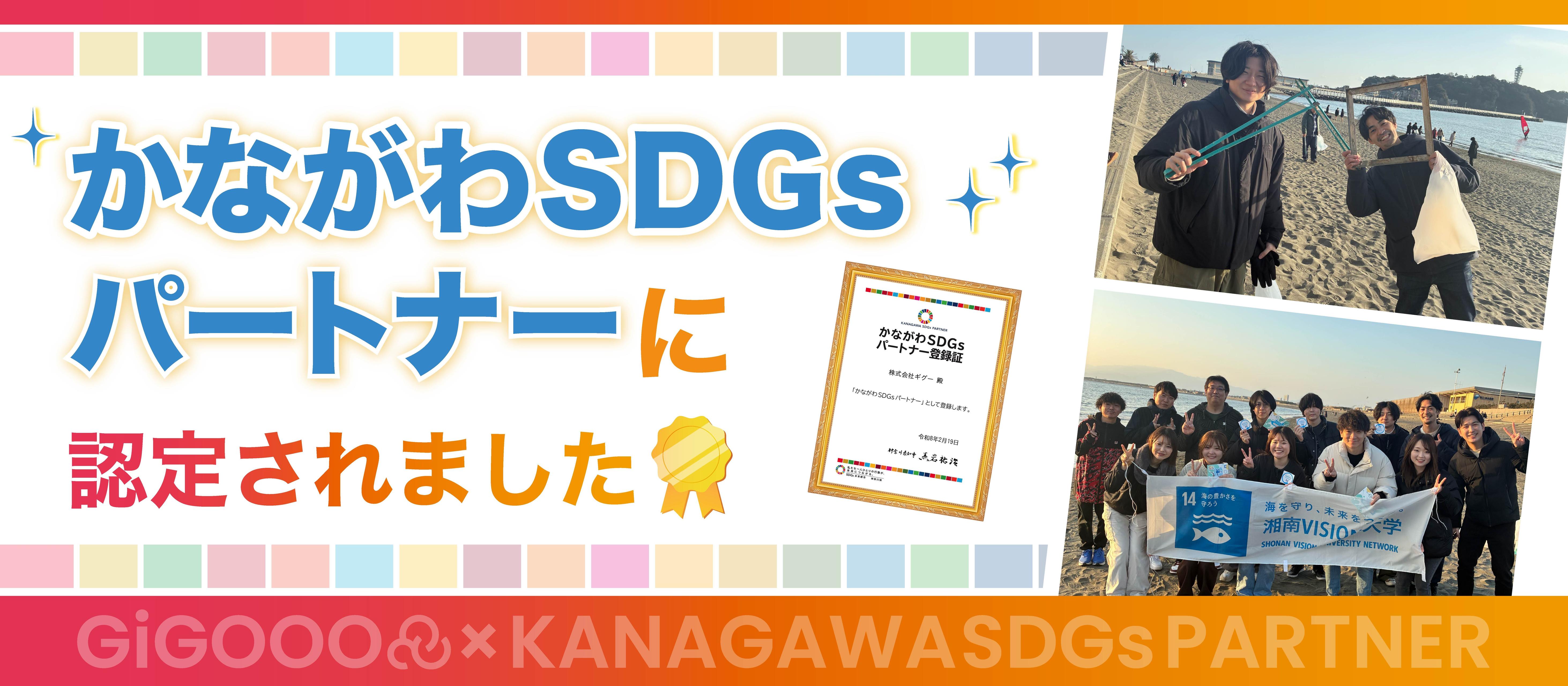 【かながわSDGsパートナー】に認定されました🎉🎉｜株式会社ギグー