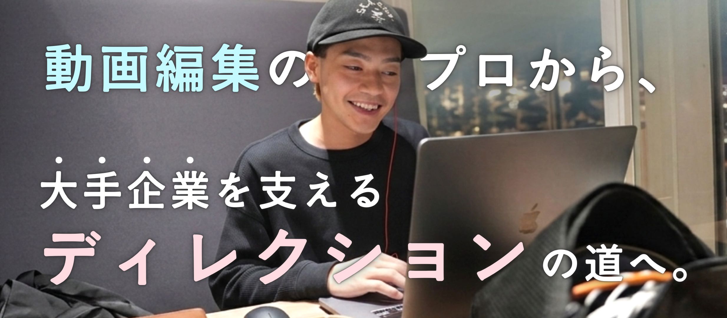 【ADインタビューvol.1】“責任感”と“言語化力”を武器に、動画編集のプロから、大手企業を支えるディレクションの道へ。