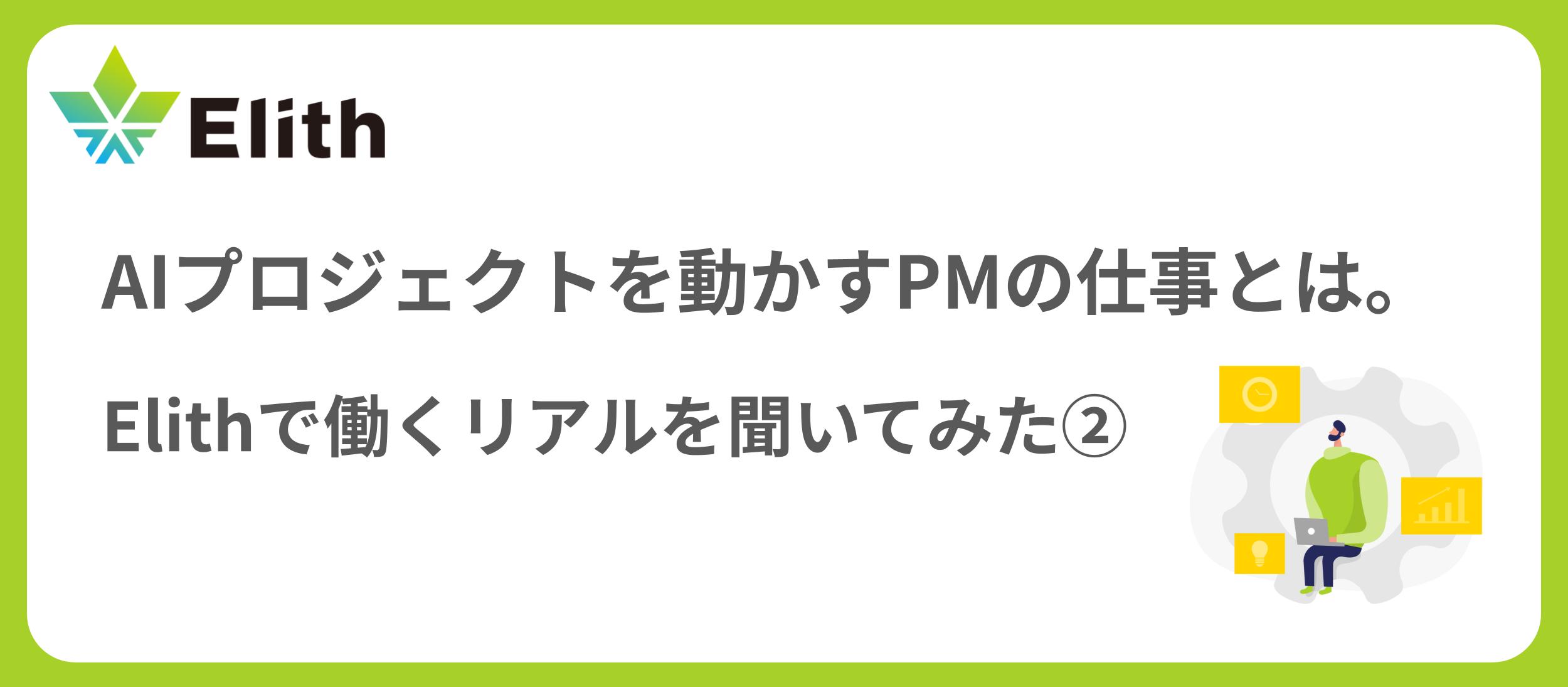AIプロジェクトを動かすPMの仕事とは。Elithで働く"リアル"を聞いてみた②