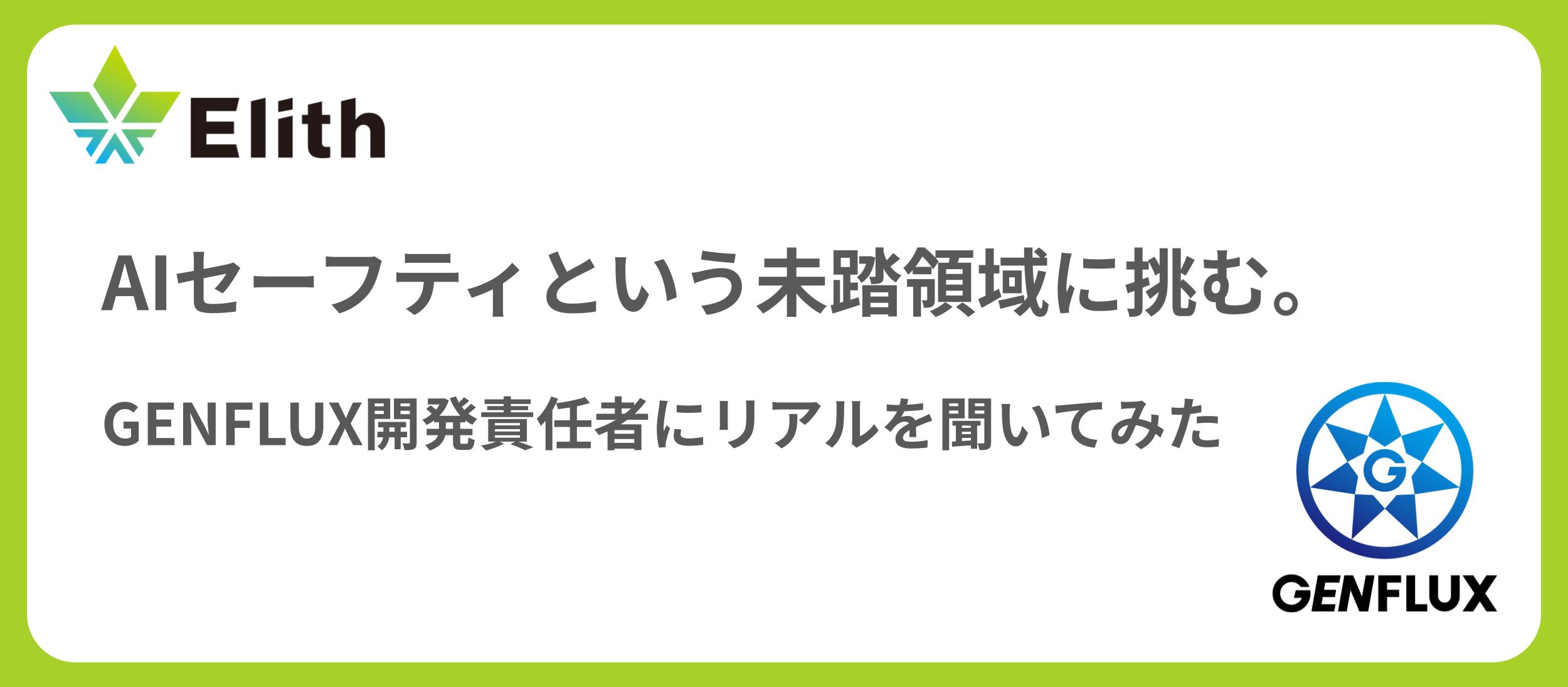 GENFLUX開発責任者が語るプロダクトとチームの現在地