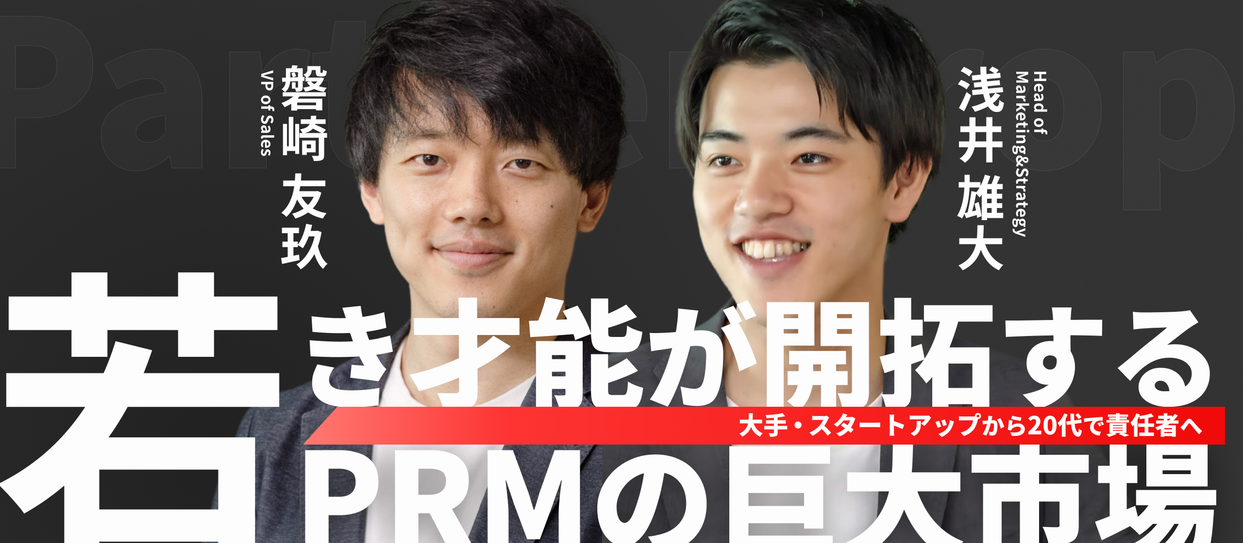 20代で責任者を担う、元戦略コンサルと元スタートアップ創業経験者。裁量と手触り感を持って市場から創り上げ、グローバルNo.1を獲りにいく