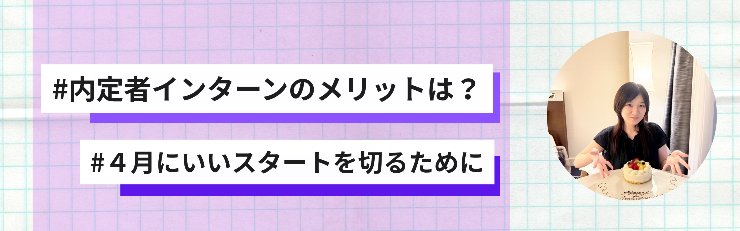 新卒内定者インターンのメリット＆デメリットまとめ！【セスグモ株式会社】