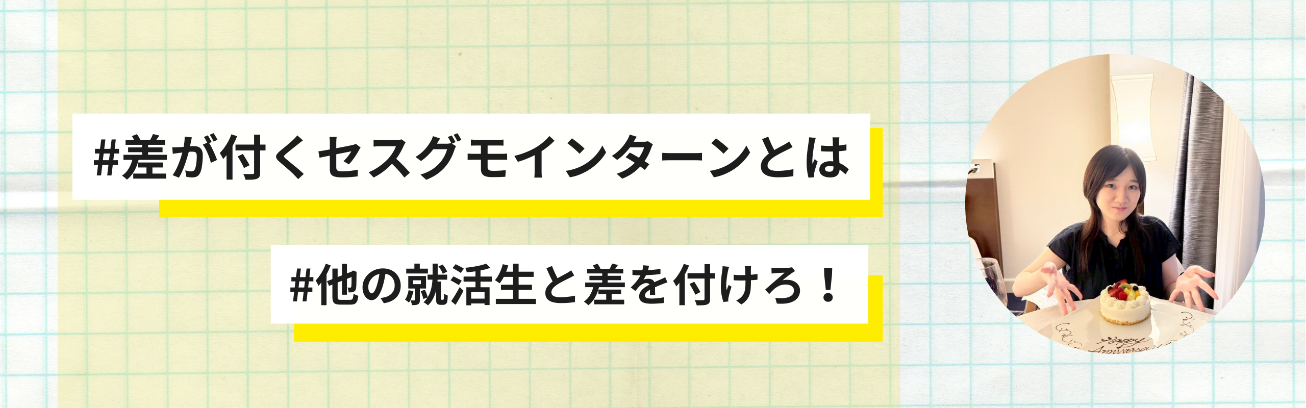 他の就活生と圧倒的な差がつく！SNSマーケの最前線で学べるセスグモインターンとは？